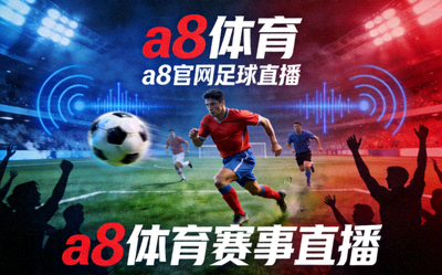 A8体育赛事直播覆盖范围图，突出显示英超、西甲、欧冠等热门联赛标志