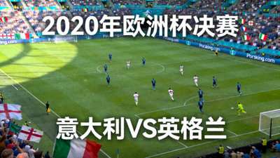 2020年欧洲杯决赛意大利对阵英格兰的高清全场回放