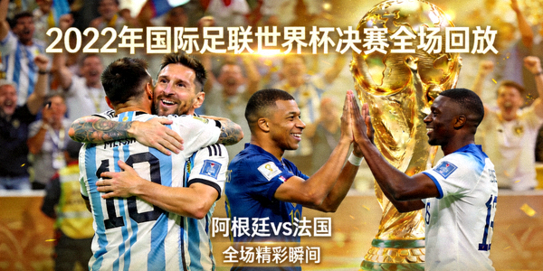 2022年国际足联世界杯决赛全场回放封面，阿根廷与法国队球员庆祝画面