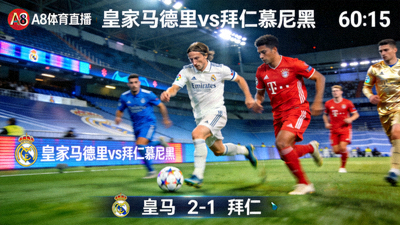 A8体育直播欧洲冠军联赛皇家马德里对阵拜仁慕尼黑的比赛直播画面截图
