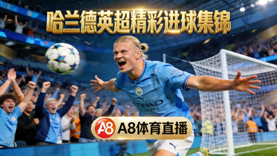 A8体育直播平台展示的哈兰德在英超联赛中的精彩进球集锦视频封面图片