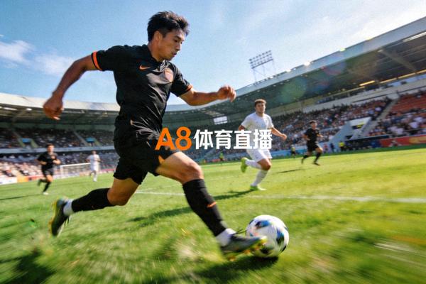 A8体育直播平台展示的足球比赛精彩瞬间高清图片