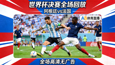 A8体育直播提供的世界杯决赛阿根廷对阵法国的全场回放视频封面图片