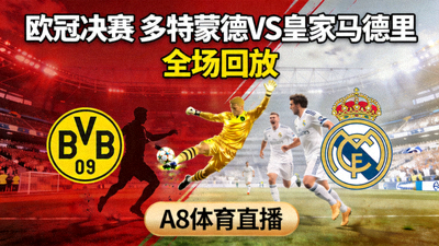 A8体育直播提供的欧冠决赛多特蒙德对阵皇家马德里的全场回放视频封面图片
