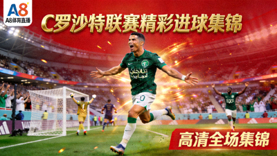 A8体育直播平台展示的C罗在沙特联赛中的精彩进球集锦视频封面图片
