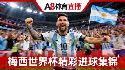 A8体育直播平台展示的梅西在世界杯上的精彩进球集锦视频封面图片