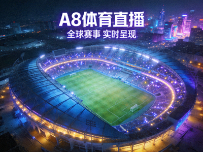 关于A8体育直播平台的介绍配图，展示宏伟的现代化足球场夜景