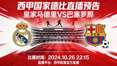 西甲联赛皇家马德里对阵巴塞罗那的国家德比直播预告