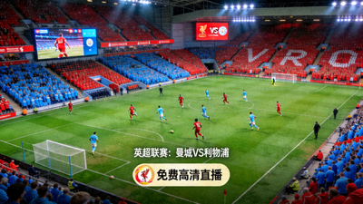 英超联赛曼城对阵利物浦的免费高清直播截图，球场座无虚席