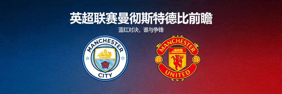 英超联赛曼彻斯特德比前瞻宣传图，曼城与曼联队徽并列展示