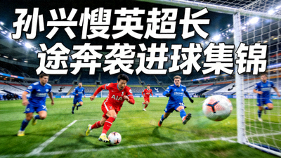英超联赛中孙兴慜长途奔袭连过数人后的精彩进球集锦