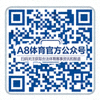 A8体育官方公众号二维码，扫码关注后可获取合法的体育赛事资讯和报道