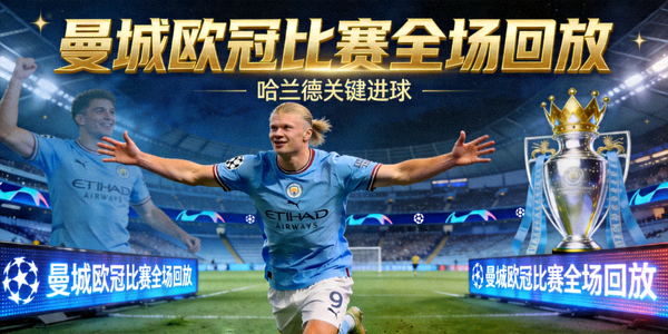 曼城欧冠比赛全场回放视频封面，显示哈兰德庆祝进球画面