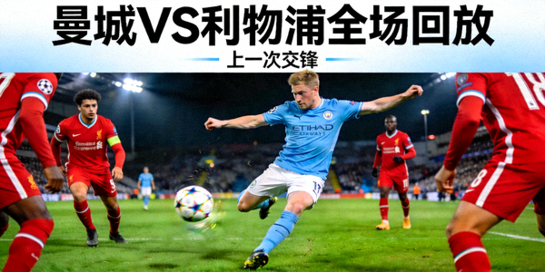 曼城与利物浦上一次交锋的全场回放视频封面，显示德布劳内传球瞬间